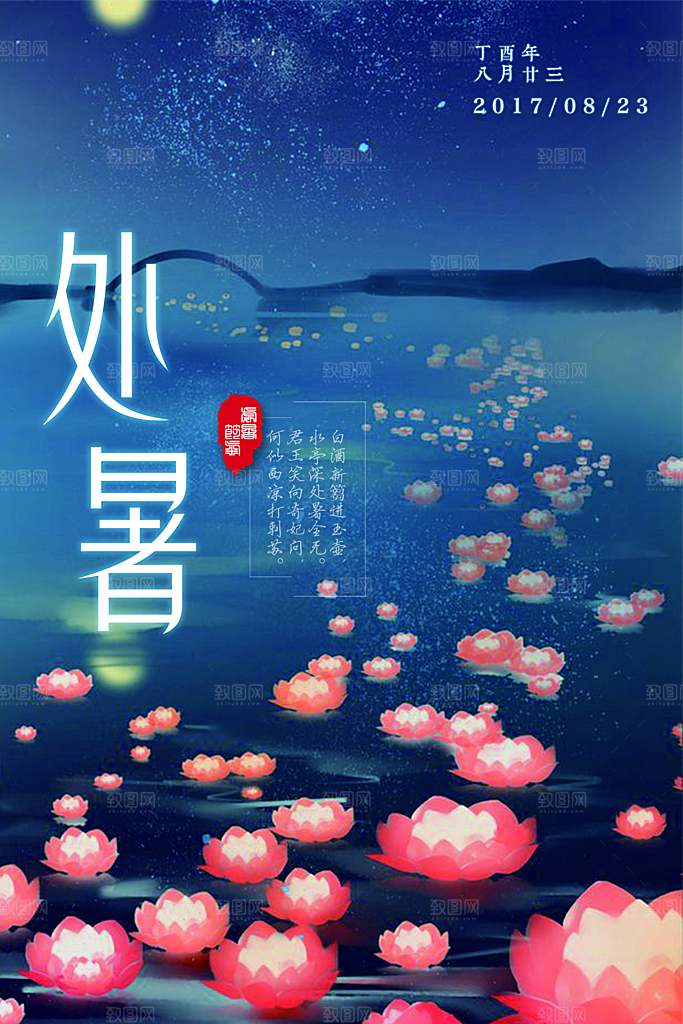 中国风处暑气节海报