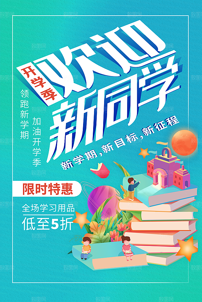 学校校园开学季迎新宣传海报
