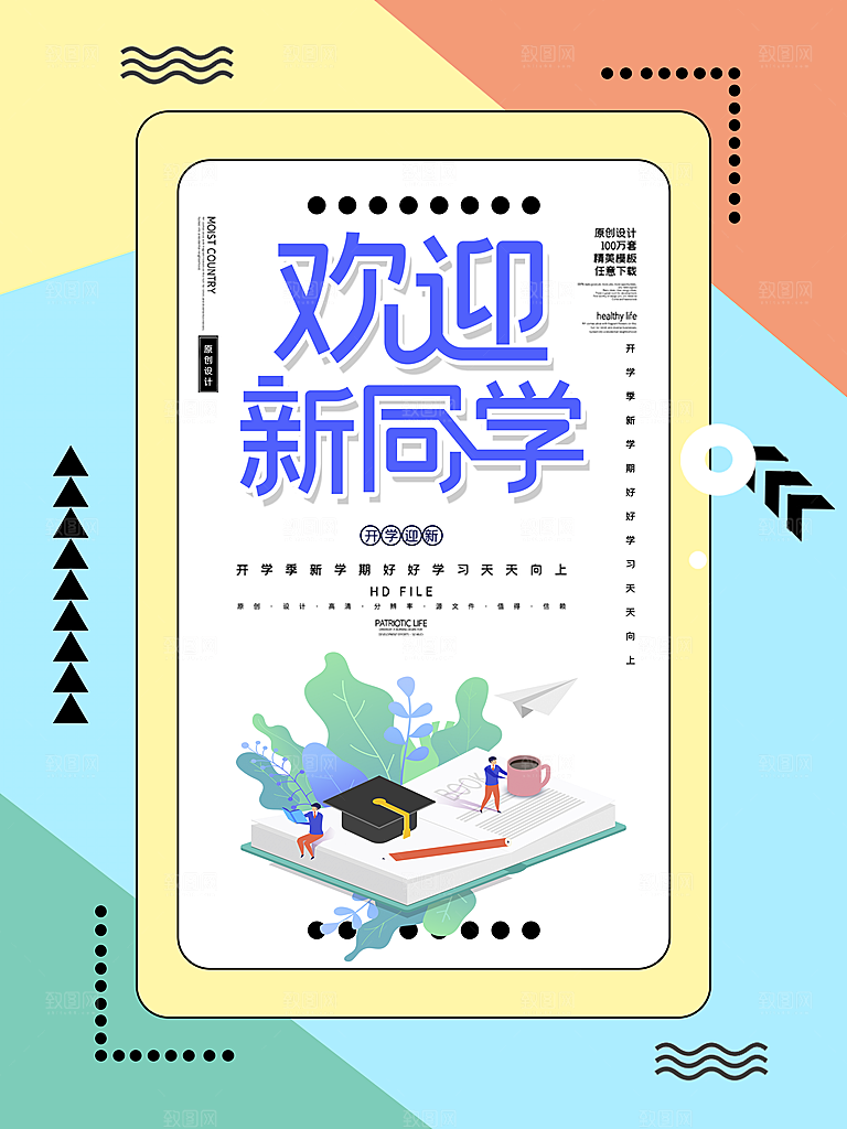 校园教育培训开学季通知宣传开学海报