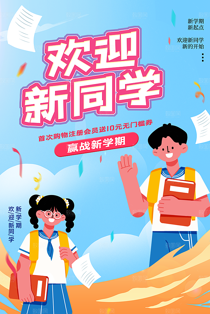 学校校园开学季迎新宣传海报