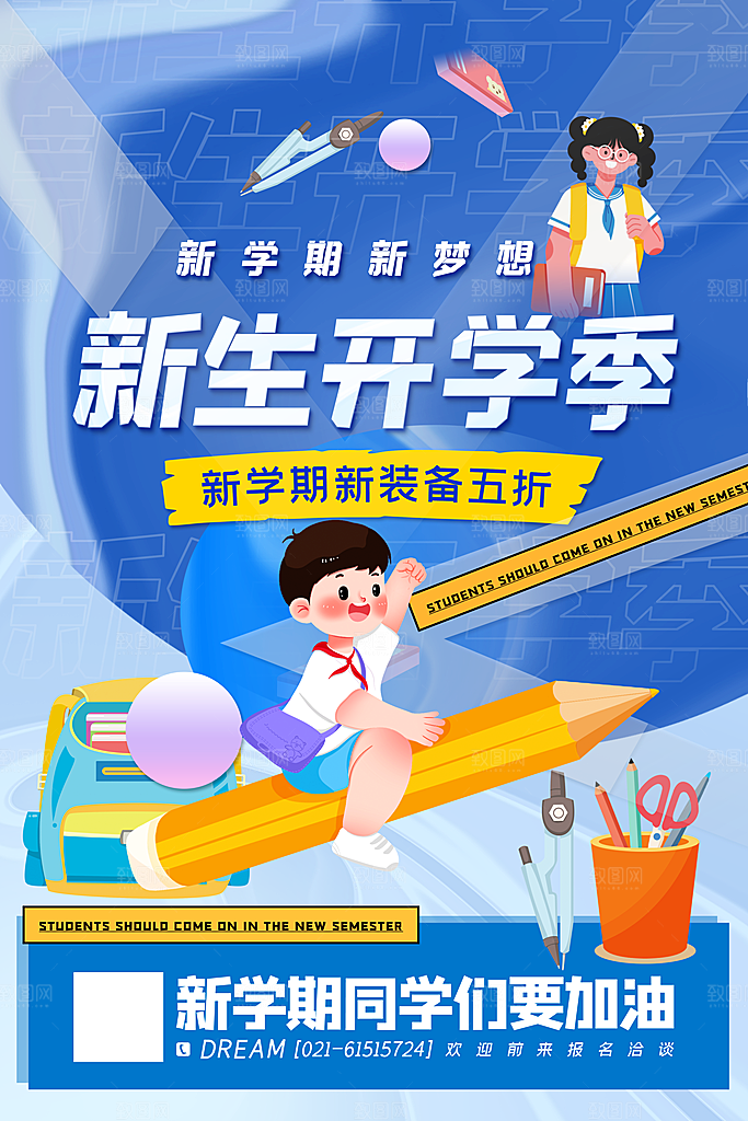 学校校园开学季迎新宣传海报