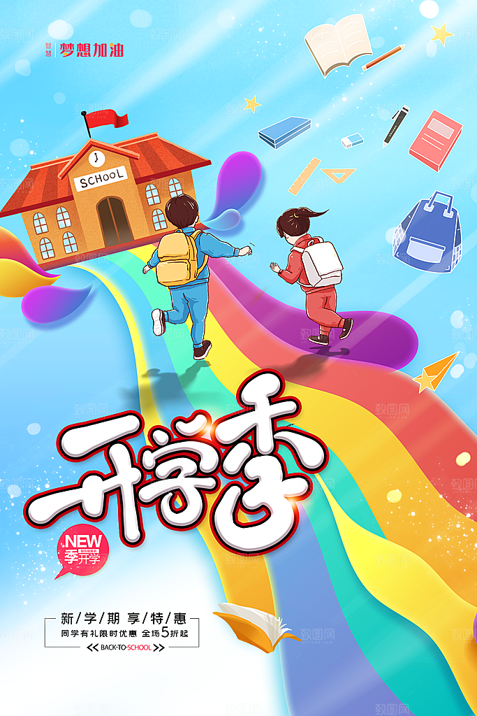 学校校园开学季迎新宣传海报