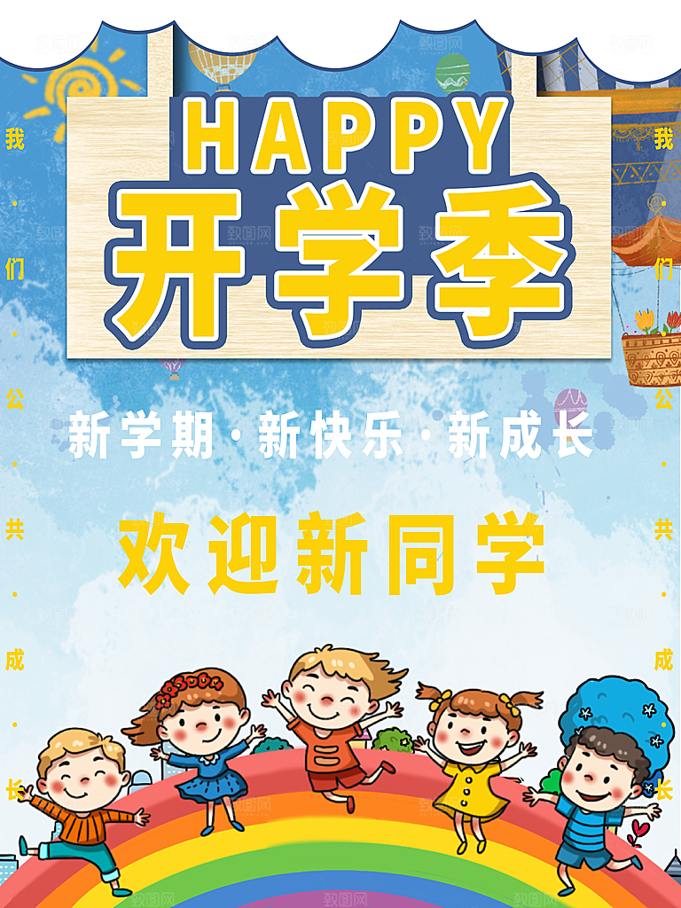 校园教育培训开学季通知宣传开学海报