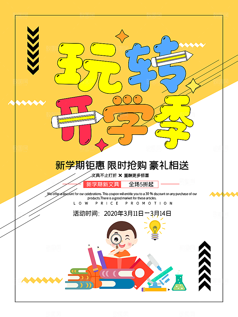 校园教育培训开学季通知宣传开学海报