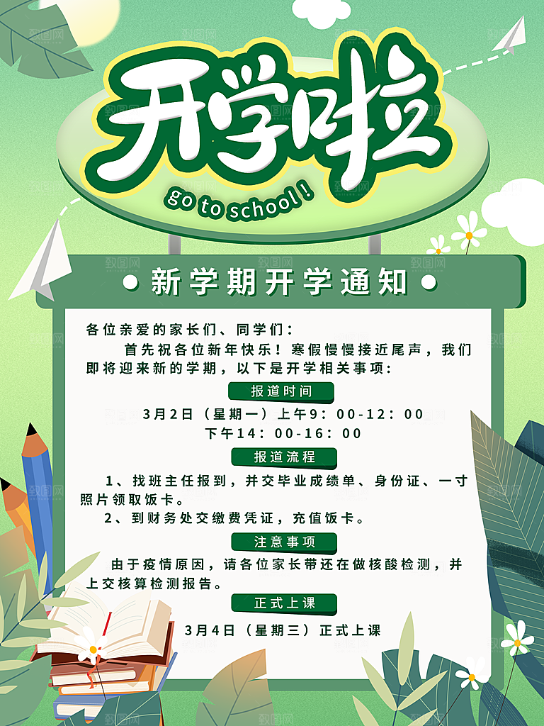 校园教育培训开学季通知宣传开学海报