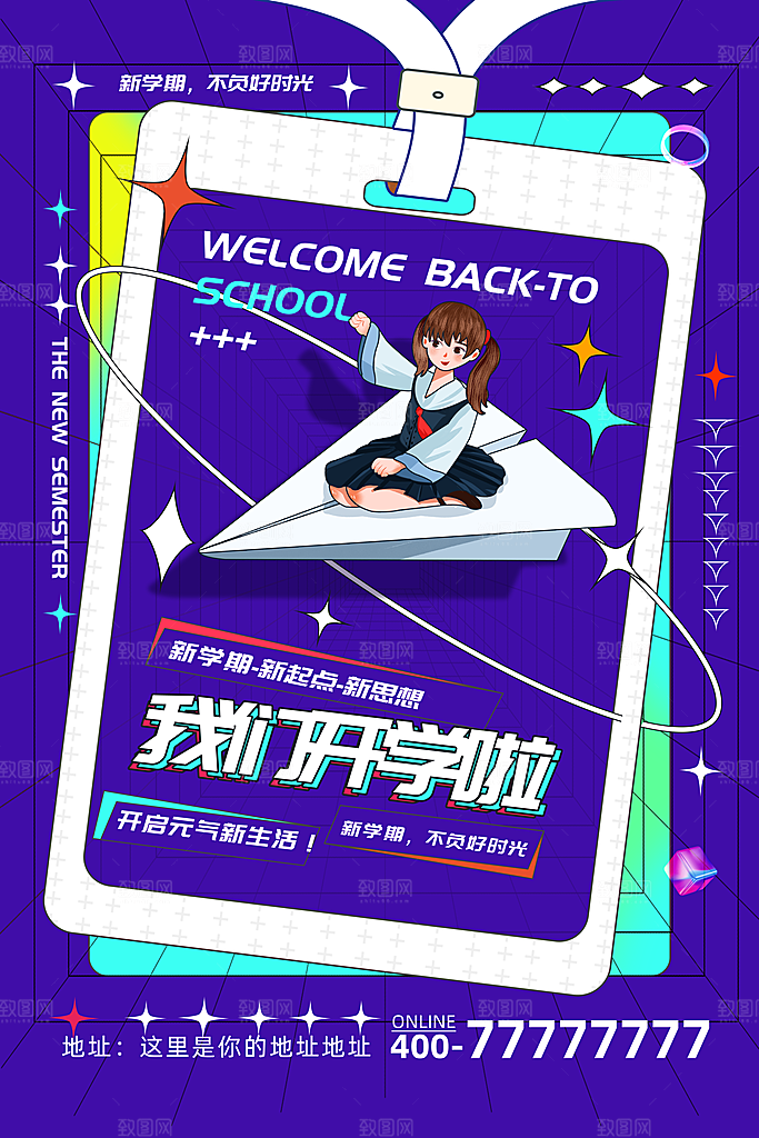简约大气校园开学季新学期宣传海报