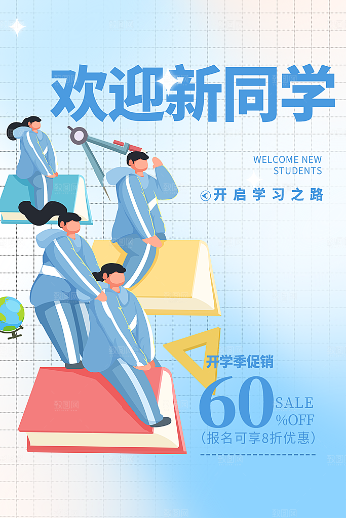 简约大气校园开学季新学期宣传海报