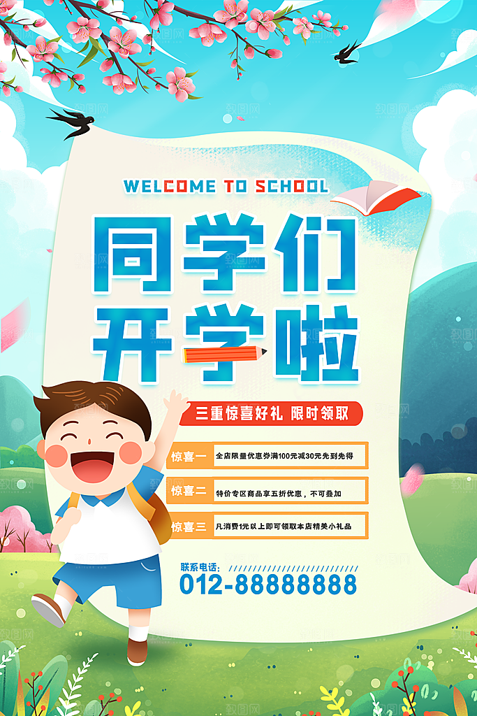 简约大气校园开学季新学期宣传海报