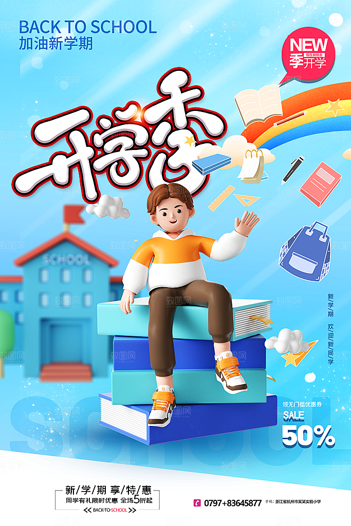 简约大气校园开学季新学期宣传海报