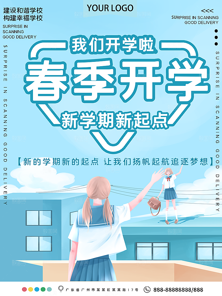 校园教育培训开学季通知宣传开学海报