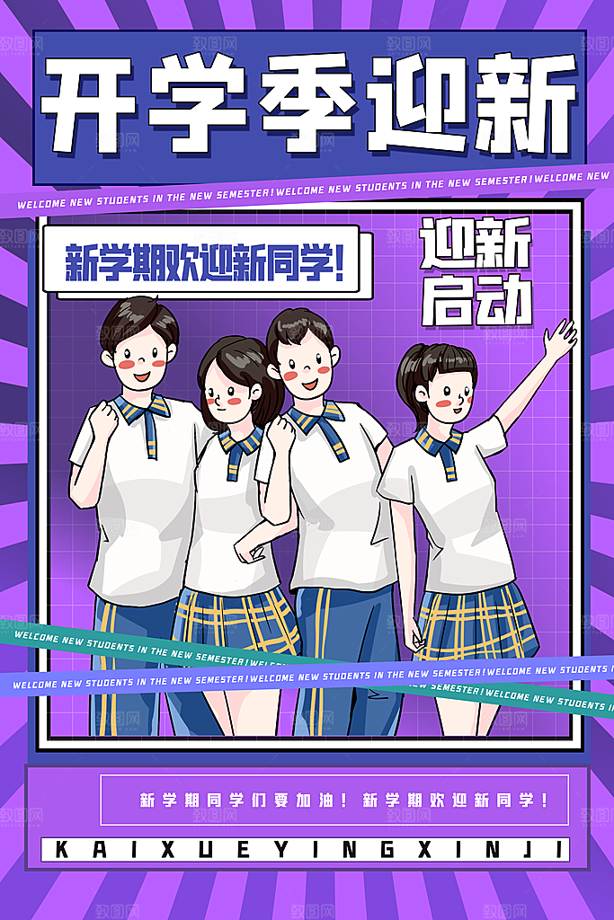 简约大气校园开学季新学期宣传海报