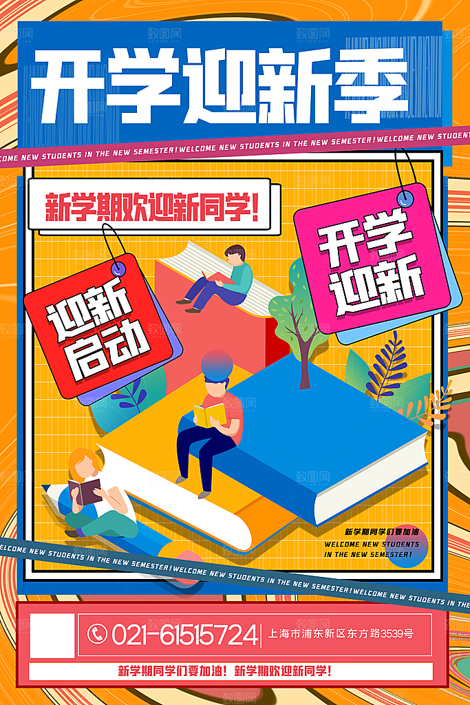 简约大气校园开学季新学期宣传海报