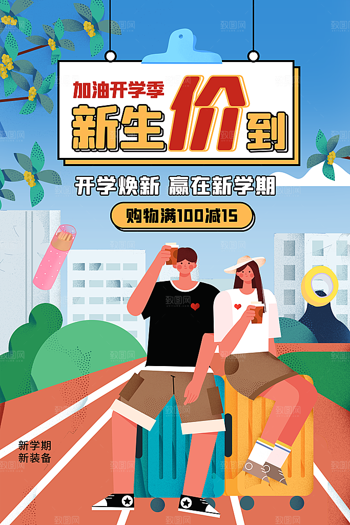简约大气校园开学季新学期宣传海报