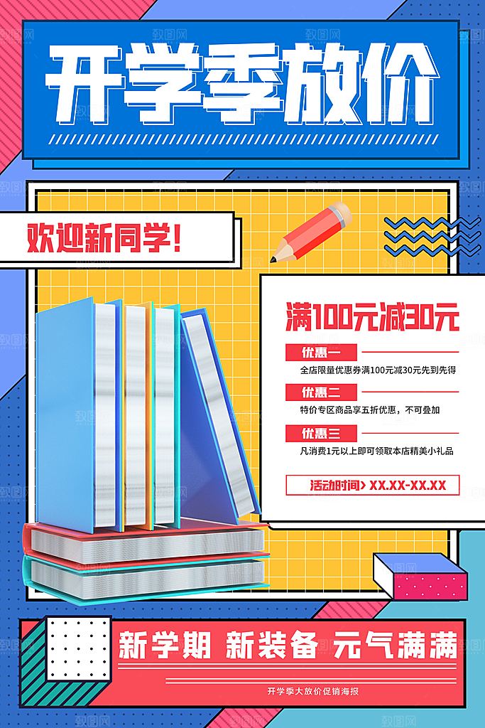 简约大气校园开学季新学期宣传海报
