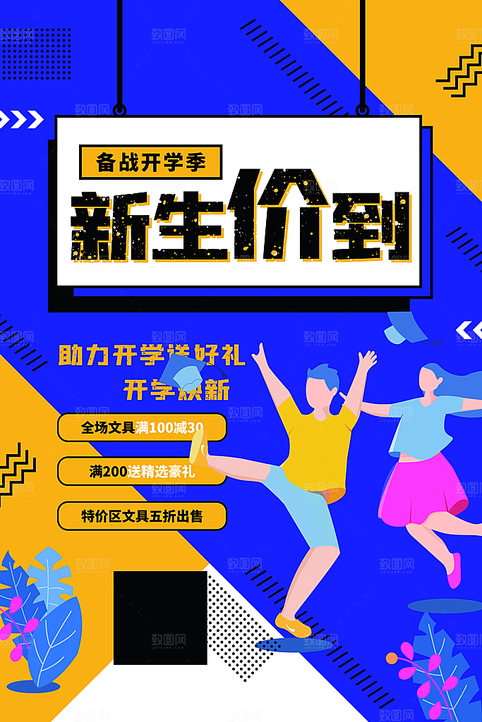 简约大气校园开学季新学期宣传海报