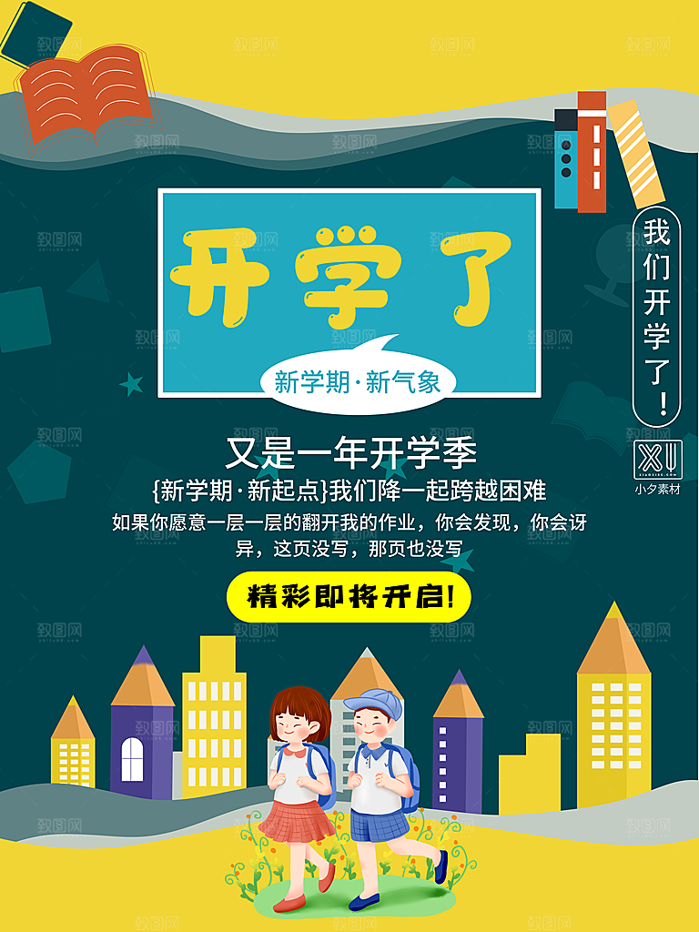 校园教育培训开学季通知宣传开学海报