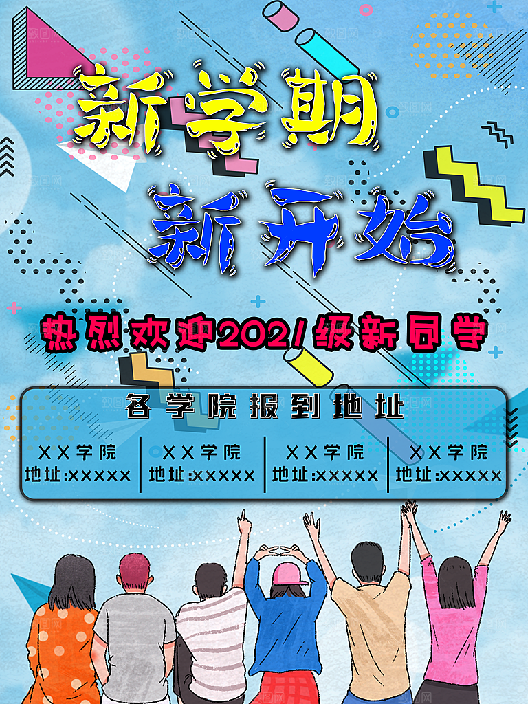 校园教育培训开学季通知宣传开学海报