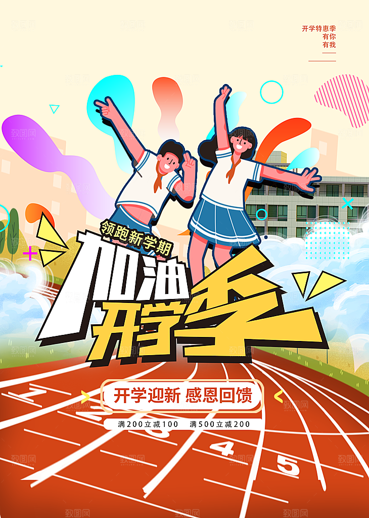 学校校园开学季迎新宣传海报