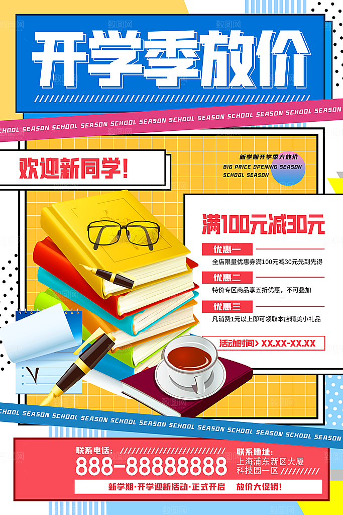 学校校园开学季迎新宣传海报