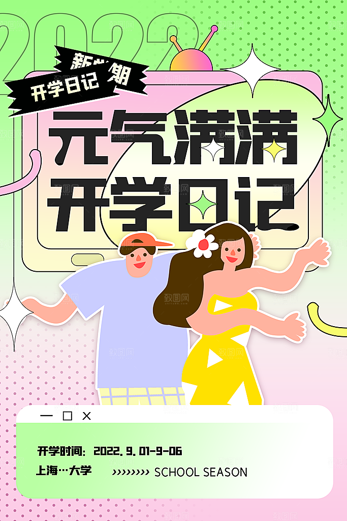 学校校园开学季迎新宣传海报