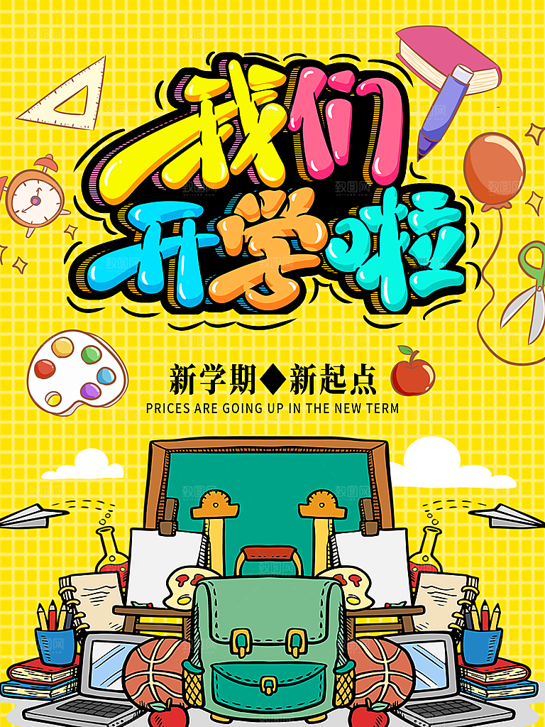 校园教育培训开学季通知宣传开学海报