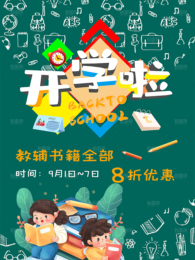 校园教育培训开学季通知宣传开学海报