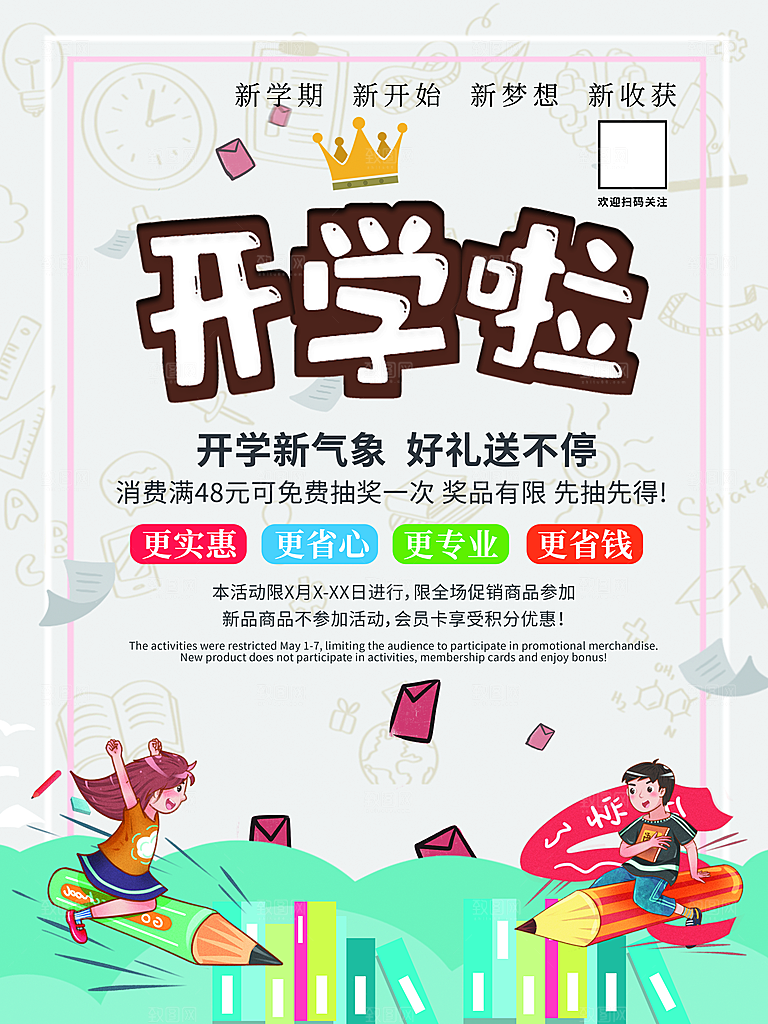 校园教育培训开学季通知宣传开学海报
