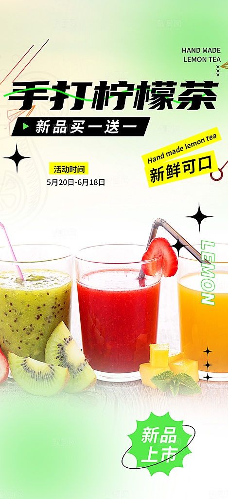 美味柠檬茶饮料活动海报