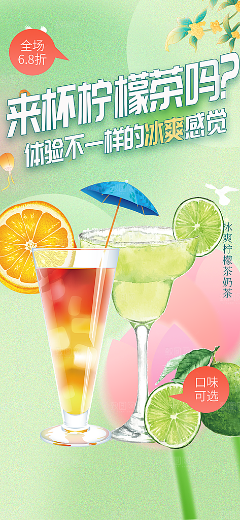 美味柠檬茶饮料促销活动海报