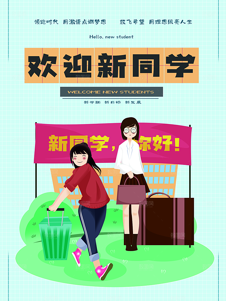 简约大气校园开学季新学期宣传海报