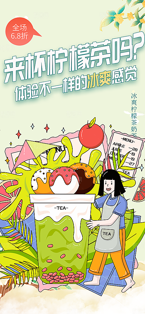 美味柠檬茶饮料促销活动海报