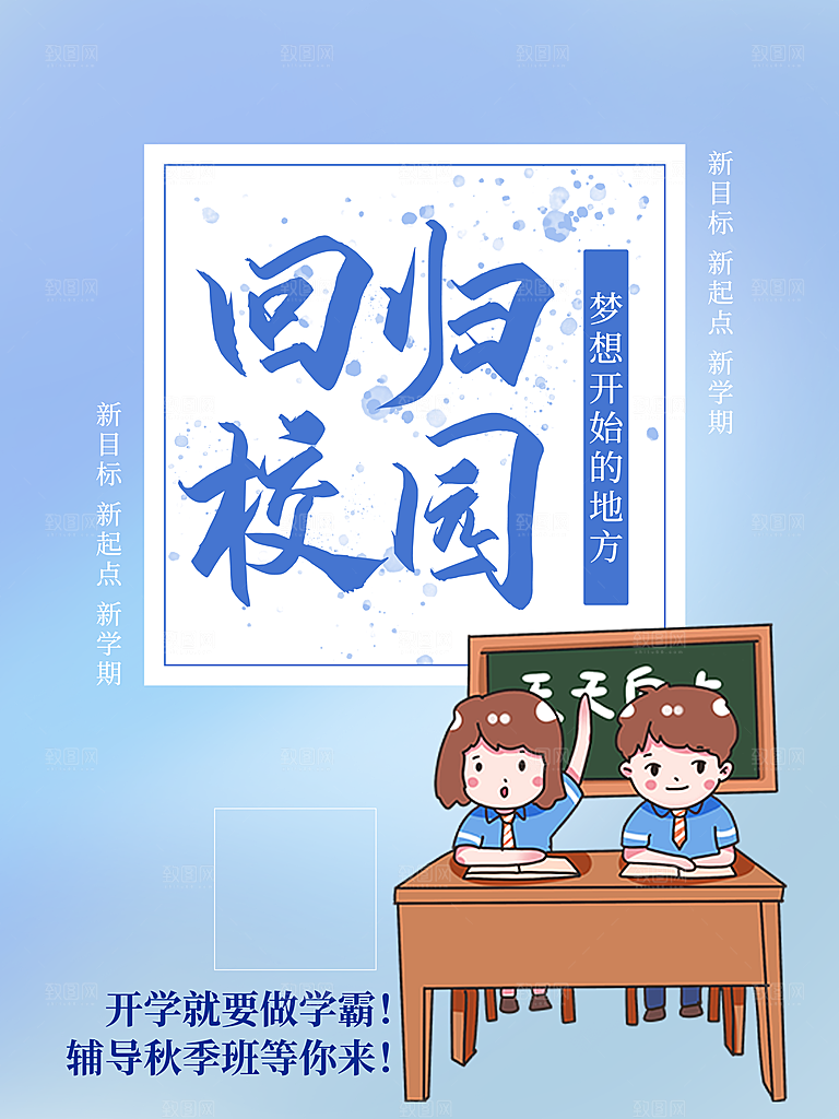 简约大气校园开学季新学期宣传海报