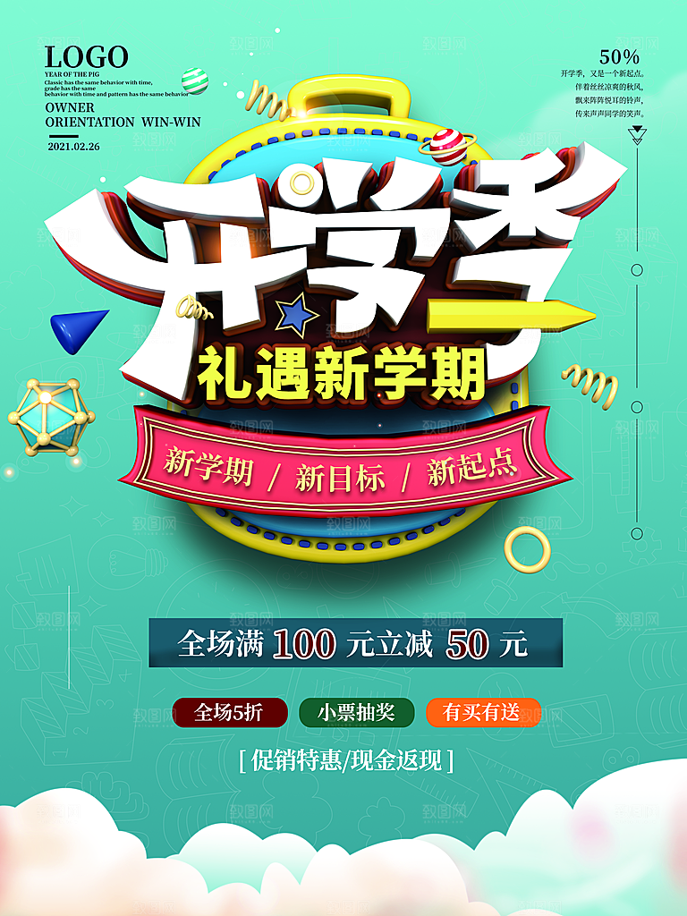 校园教育培训开学季通知宣传开学海报