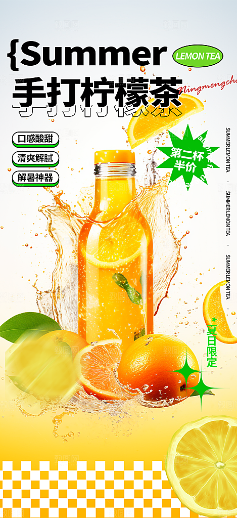 美味柠檬茶饮料促销活动海报