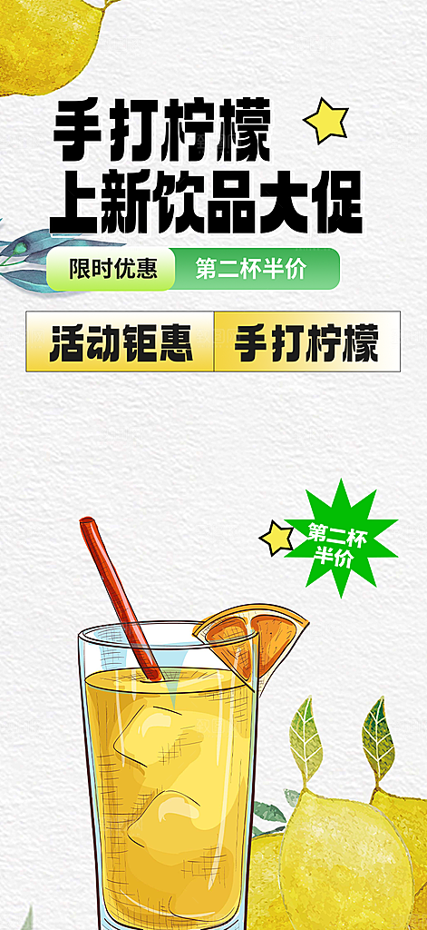 美味柠檬茶饮料促销活动海报