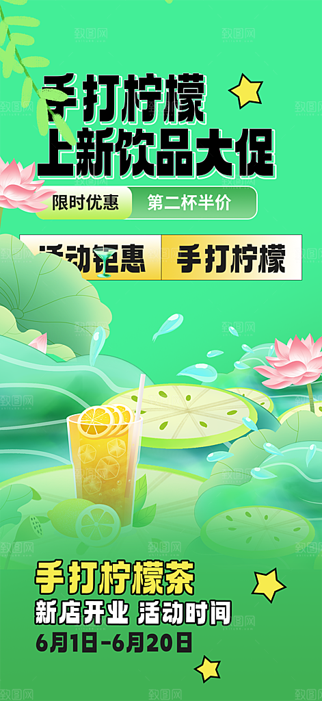 美味柠檬茶饮料促销活动海报