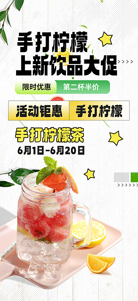 美味柠檬茶饮料促销活动海报