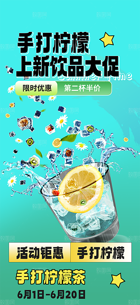 美味柠檬茶饮料促销活动海报