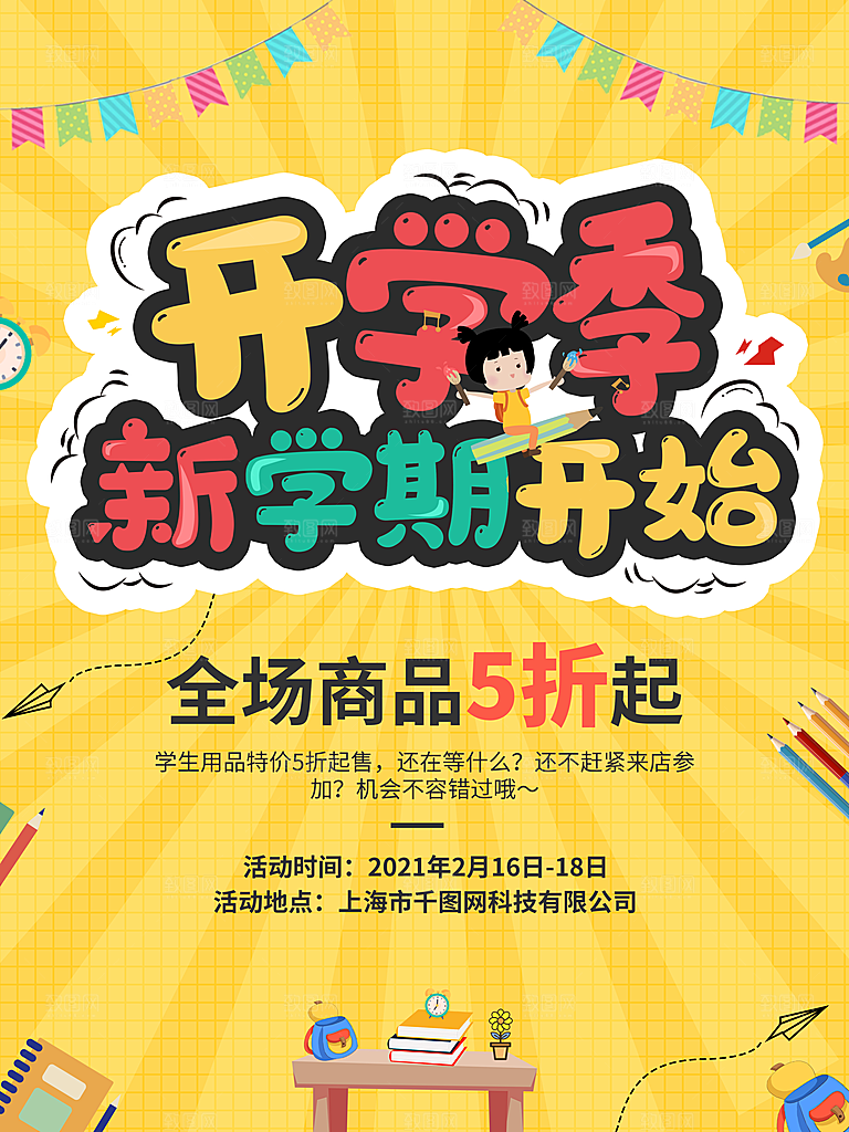 校园教育培训开学季通知宣传开学海报