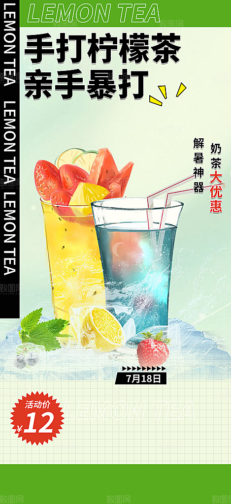 美味柠檬茶饮料促销活动海报