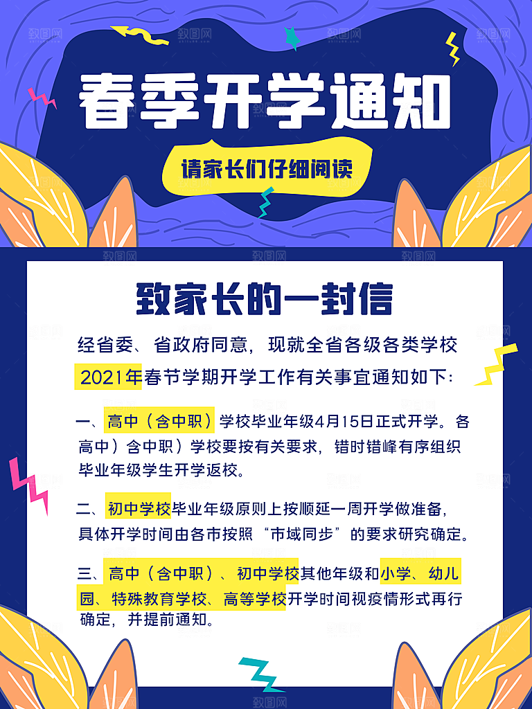 校园教育培训开学季通知宣传开学海报