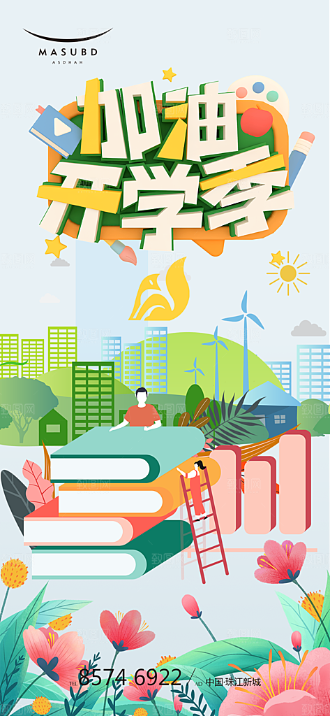 学校校园开学季迎新宣传海报