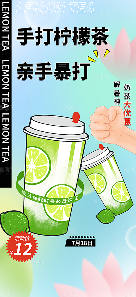 柠檬茶促销活动海报