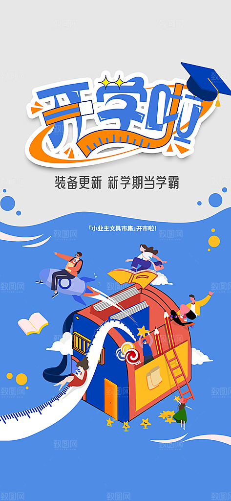 学校校园开学季迎新宣传海报