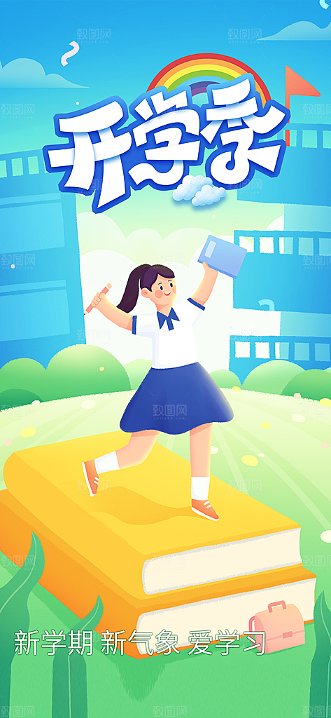 学校校园开学季迎新宣传海报