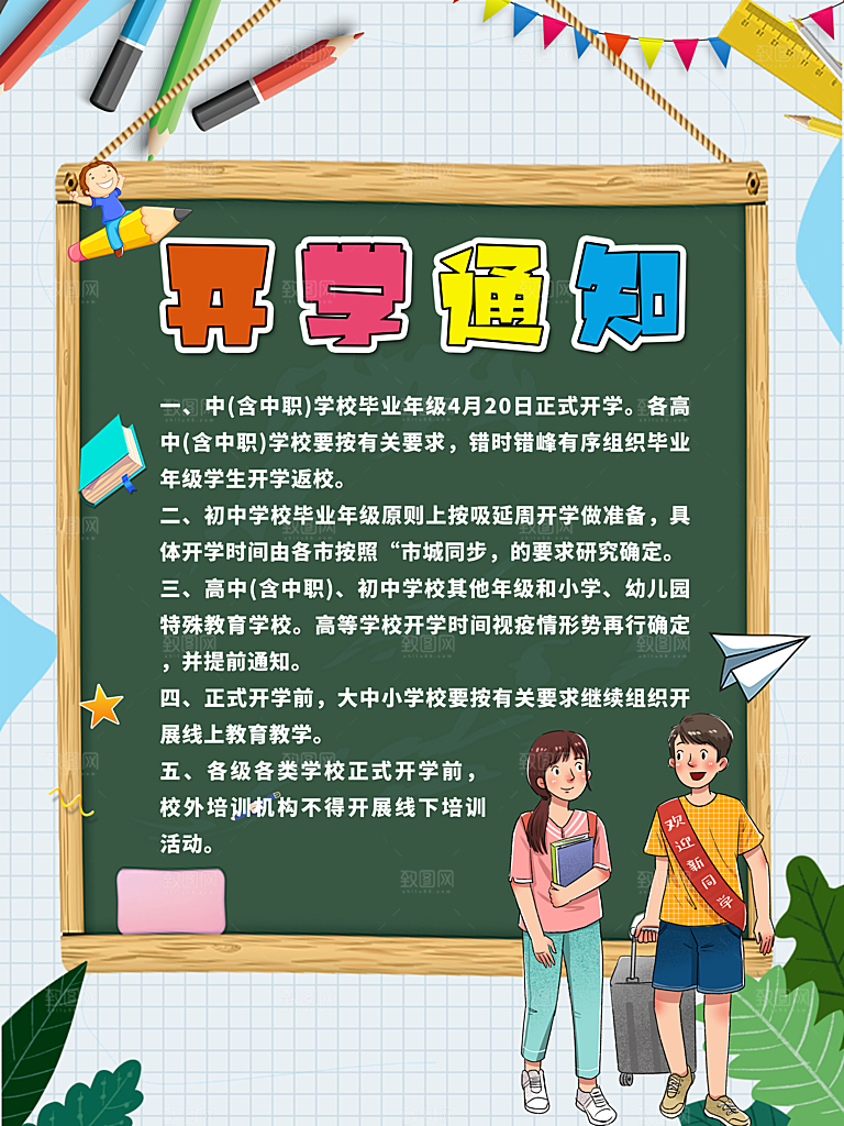 校园教育培训开学季通知宣传开学海报