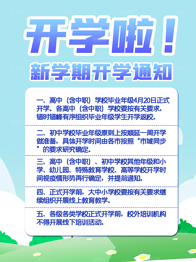 校园教育培训开学季通知宣传开学海报
