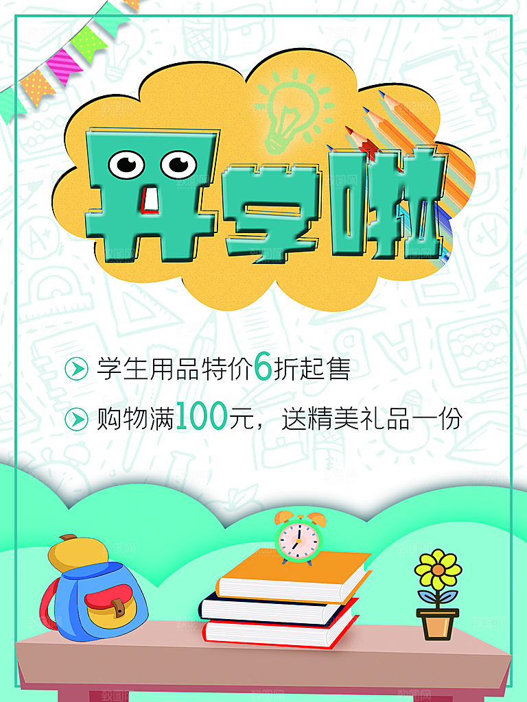 校园教育培训开学季通知宣传开学海报