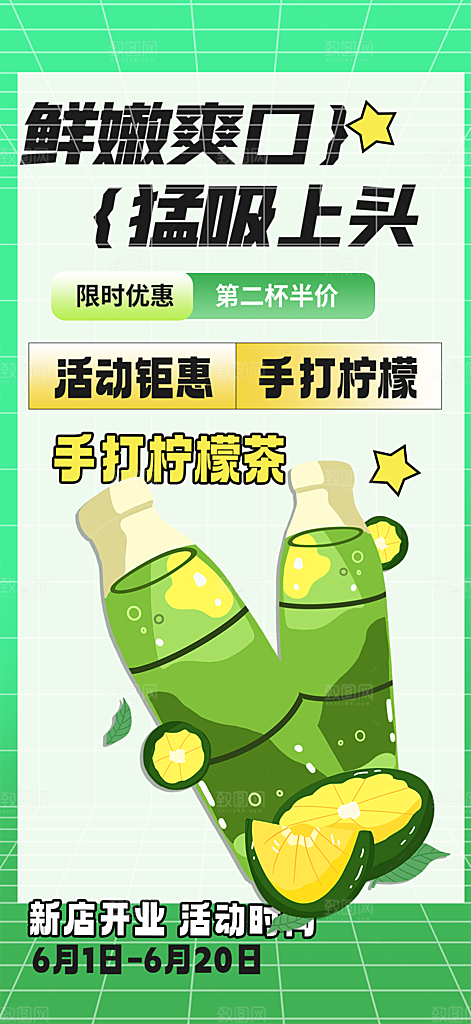 柠檬茶促销活动海报