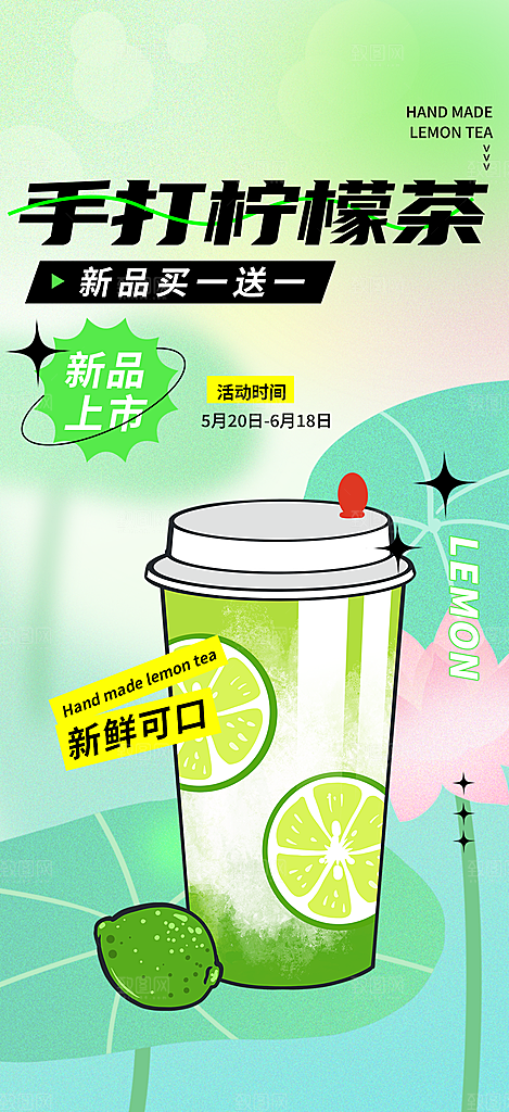柠檬茶饮料促销活动海报